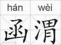 函渭的拼音