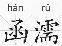 函濡的拼音