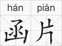 函片的拼音