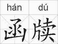函牍的拼音