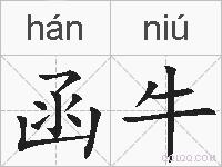 函牛的拼音