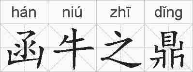 函牛之鼎的拼音