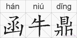 函牛鼎的拼音