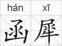 函犀的拼音