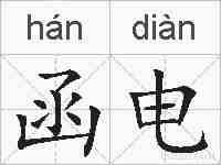 函电的拼音