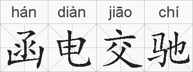 函电交驰的拼音