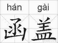 函盖的拼音