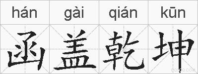 函盖乾坤的拼音