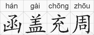 函盖充周的拼音