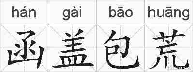 函盖包荒的拼音
