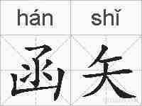 函矢的拼音
