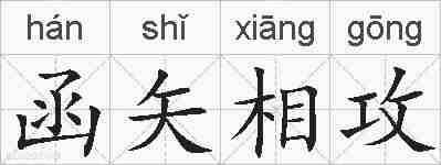函矢相攻的拼音