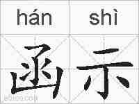 函示的拼音