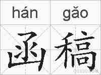 函稿的拼音