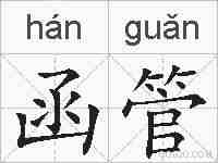 函管的拼音