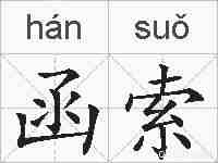 函索的拼音