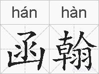 函翰的拼音