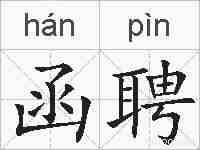 函聘的拼音