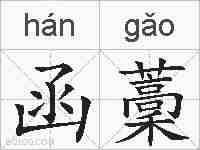 函藳的拼音