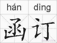 函订的拼音