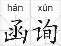函询的拼音