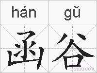 函谷的拼音