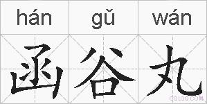 函谷丸的拼音