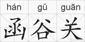 函谷关的拼音