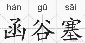 函谷塞的拼音
