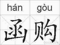 函购的拼音