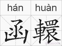 函轘的拼音