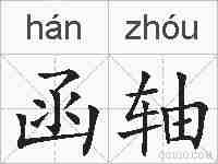 函轴的拼音