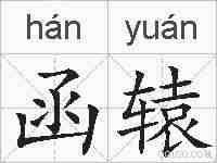 函辕的拼音
