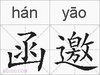 函邀的拼音