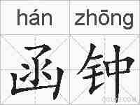 函钟的拼音