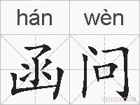 函问的拼音