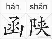 函陕的拼音