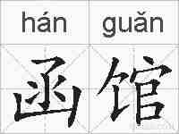 函馆的拼音