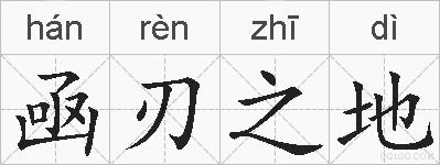 凾刃之地的拼音