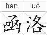 凾洛的拼音