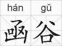 凾谷的拼音