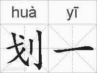划一的拼音