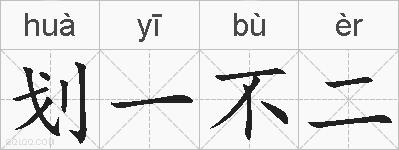 划一不二的拼音