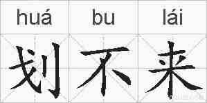 划不来的拼音