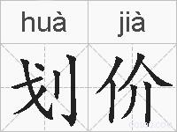 划价的拼音