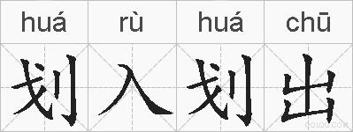 划入划出的拼音