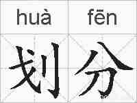 划分的拼音