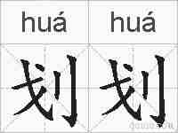 划划的拼音