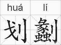 划劙的拼音