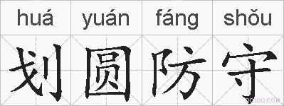 划圆防守的拼音